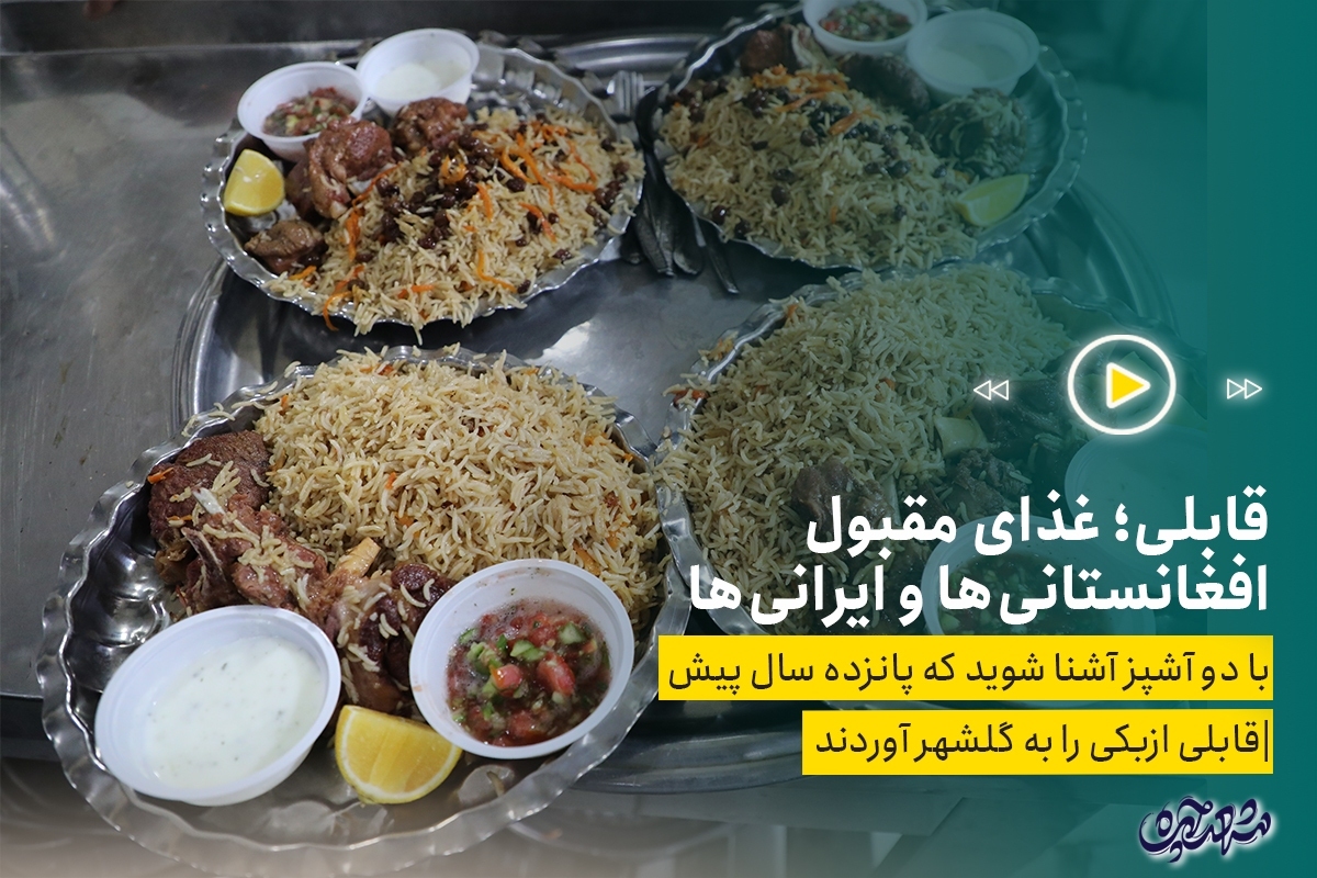 قابلی؛ غذای مقبول افغانستانی‌ها و ایرانی‌ها