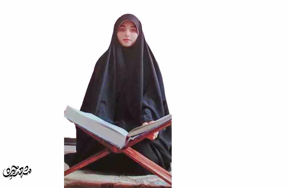 دختر بااخلاق محله نیروهوایی حافظ ۹ جزء قرآن است