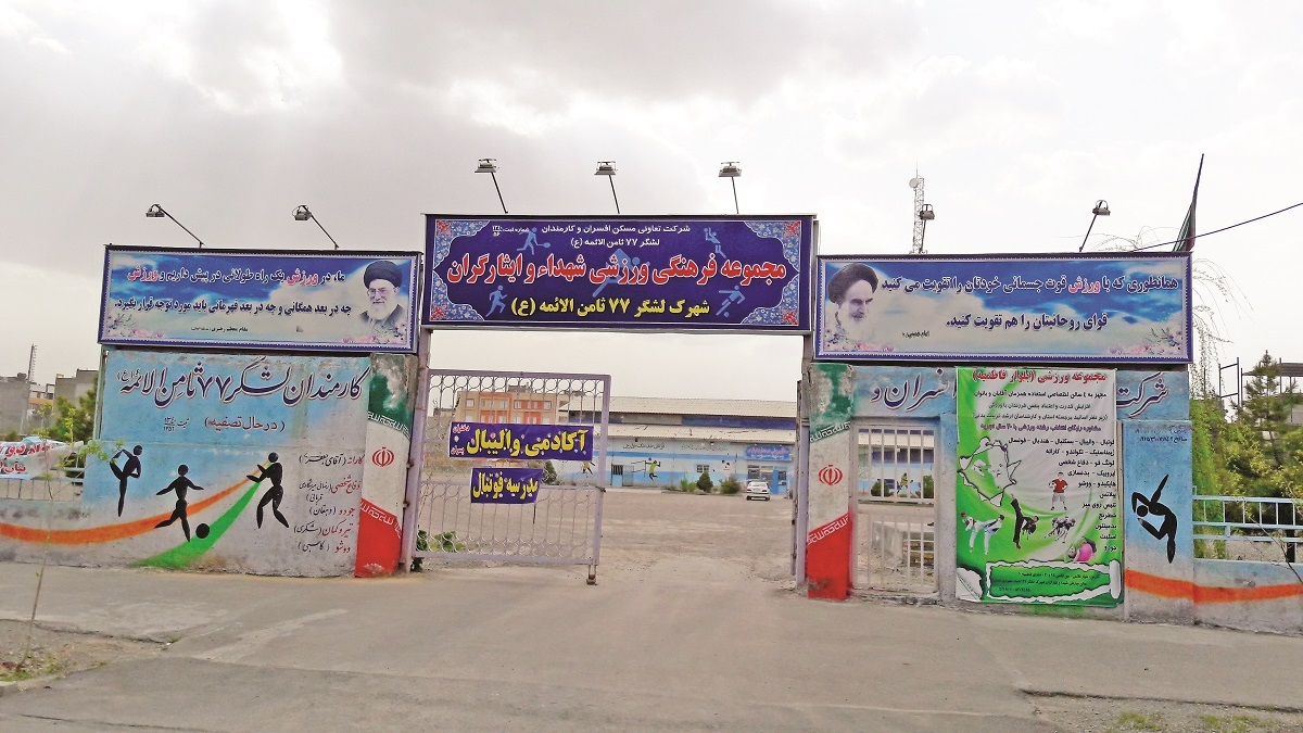 اولین مجموعه ورزشی شهرک لشکر اولین مجموعه ورزشی شهرک لشکر