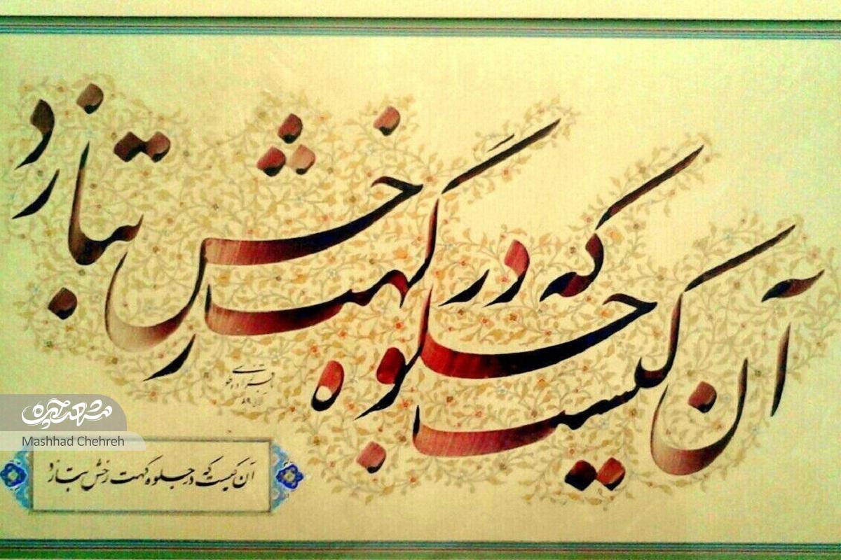 محمدعلی باقرزاده، رئیس انجمن خوش‌نویسان مشهد است