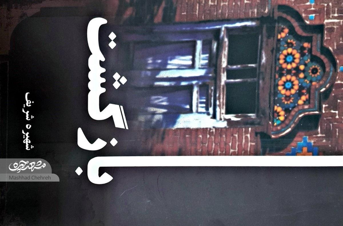 با «شهیره شریف»، نویسنده و امدادگر روز‌های جنگ، از مشهد تا منچستر