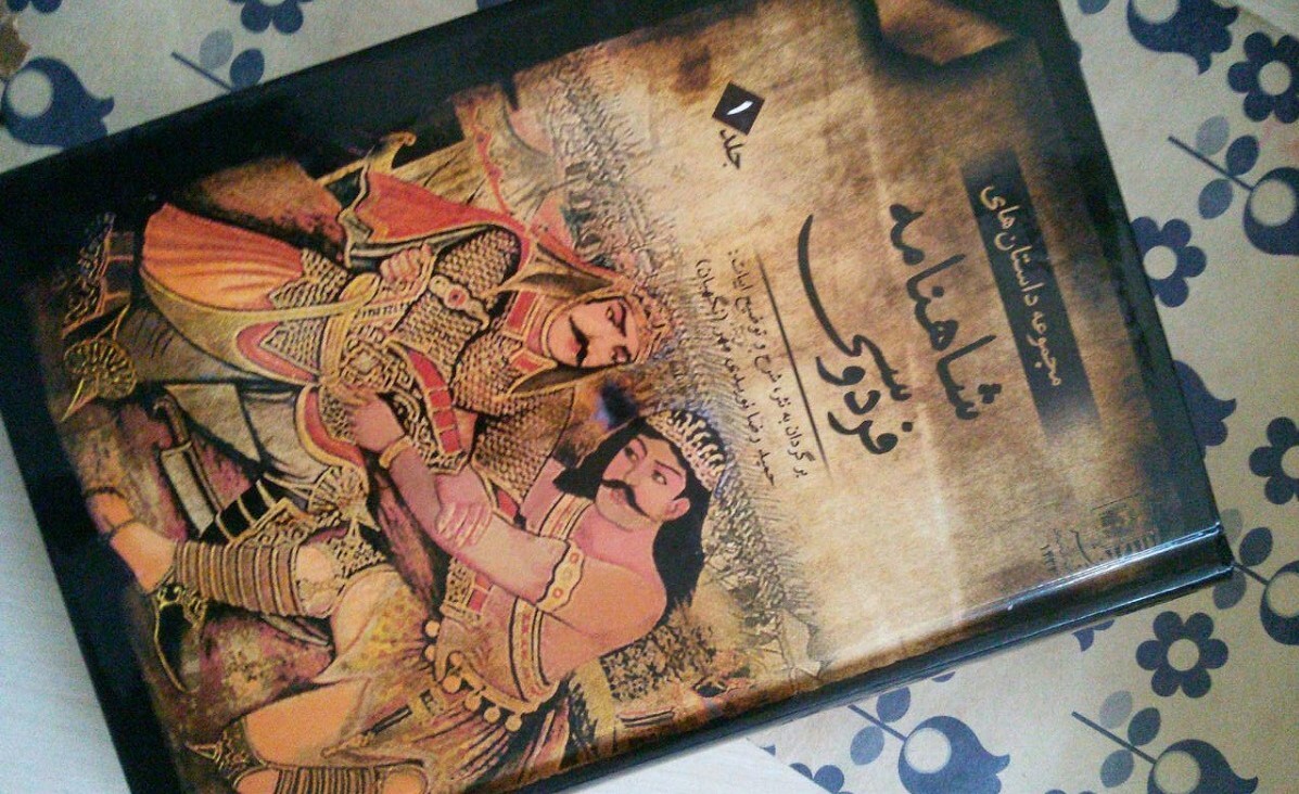 حمیدرضا نویدی مهر مولف ۱۵ عنوان کتاب درباره شاهنامه است