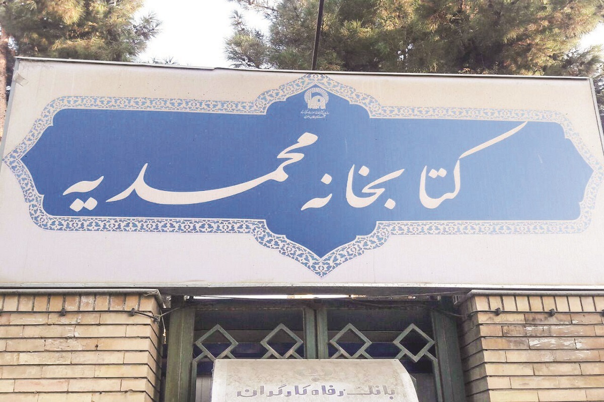 کتابخانه های شمال شهر مشهد کتابخانه های شمال شهر مشهد