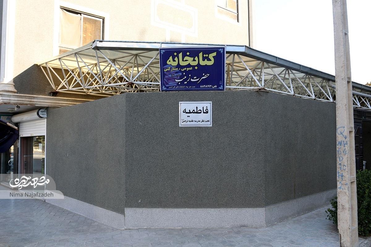 زوج خیّر محله سرافرازان که خانه‌شان را وقف فاطمیه کردند