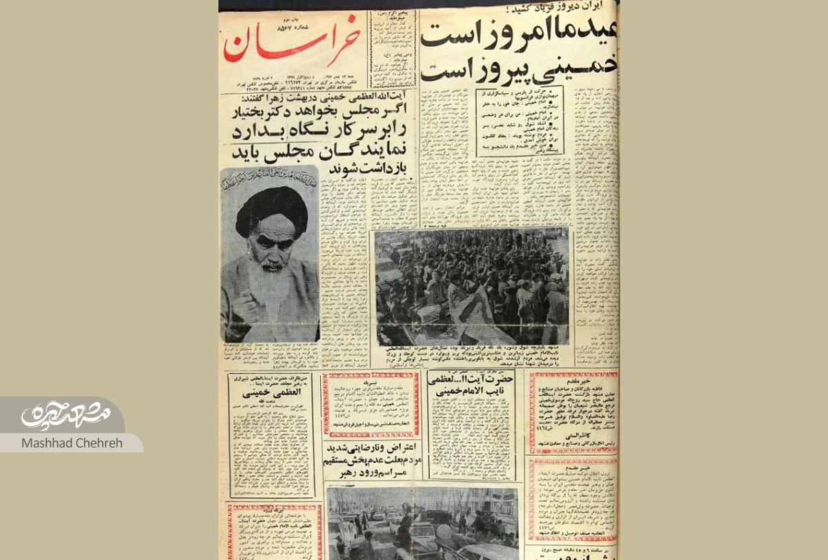 نقش مطبوعات محلی در وقایعنگاری انقلاب اسلامی در مشهد نقش مطبوعات محلی در وقایعنگاری انقلاب اسلامی در مشهد