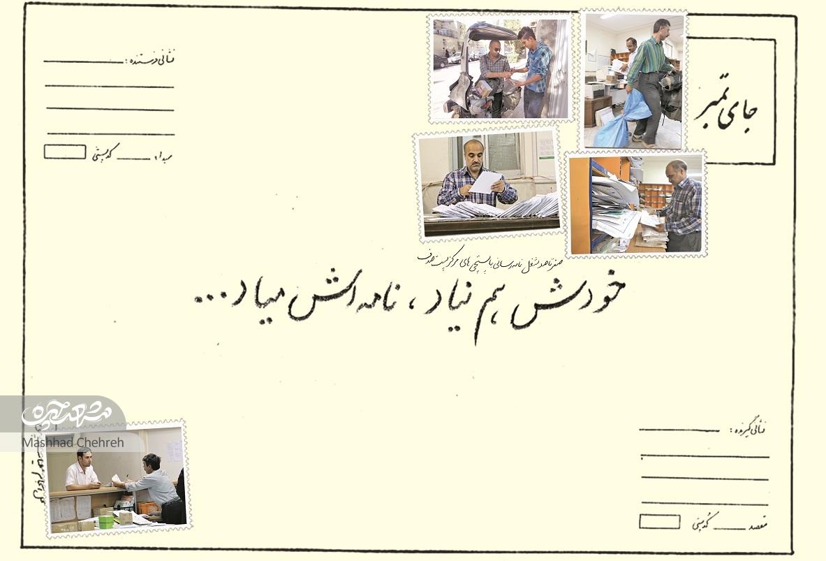شرط اول در کار پستچی امانتداری است