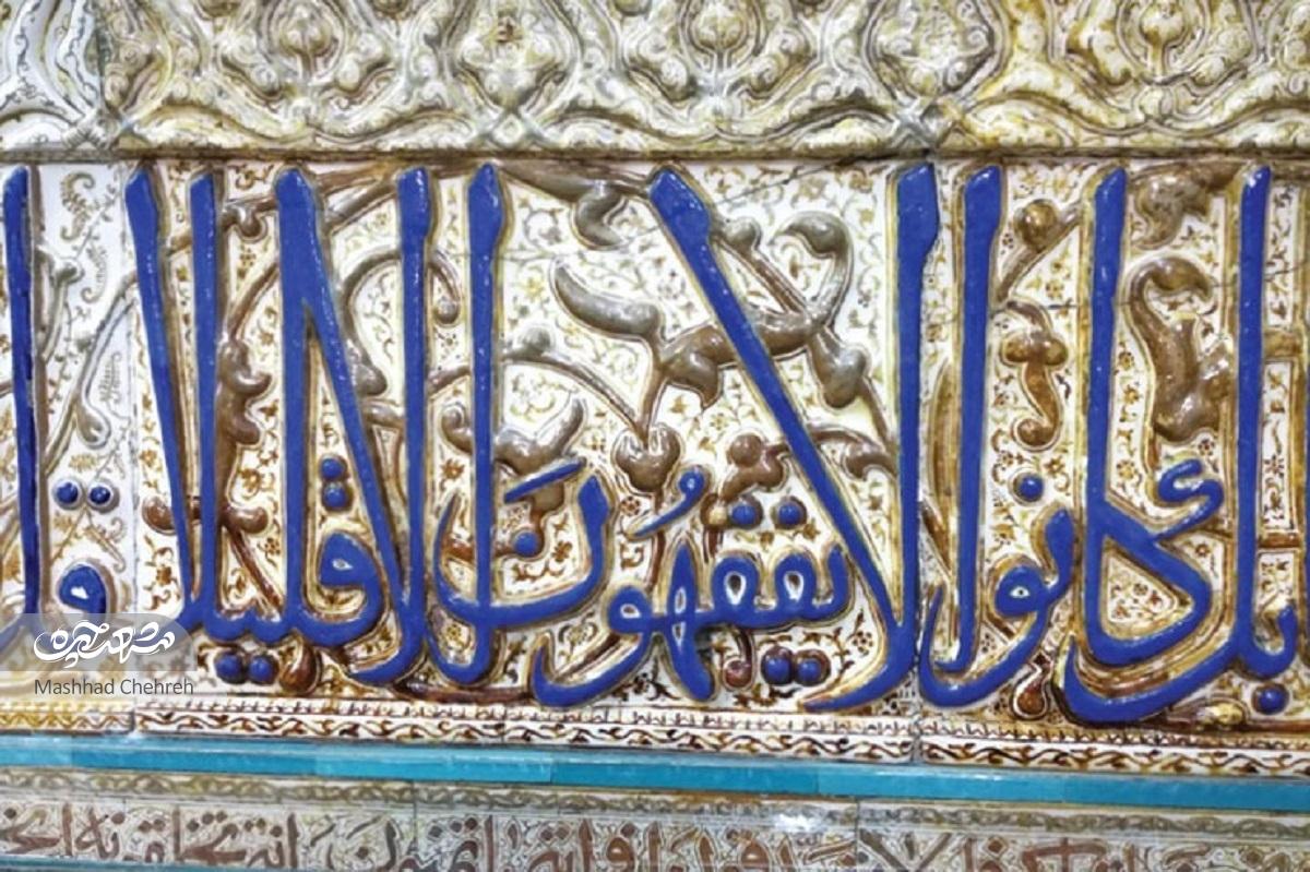 روایتی از سازندگان و بانیان قدیمیترین کاشیهای حرم رضوی روایتی از سازندگان و بانیان قدیمیترین کاشیهای حرم رضوی