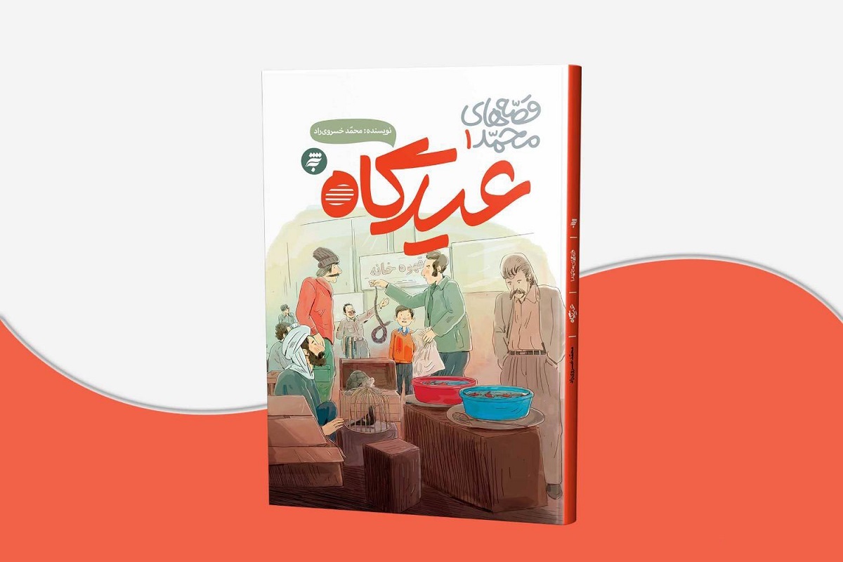 عیدگاه، پنجره‌ای به‌سوی آداب‌ورسوم مشهدی‌ها