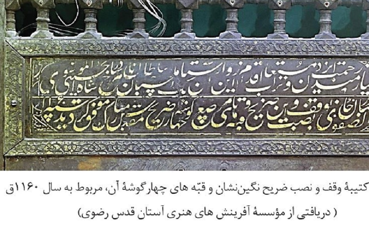 موقوفه‌ای که ایجادش، سنگ‌بنای ساخت سرداب حرم رضوی شد
