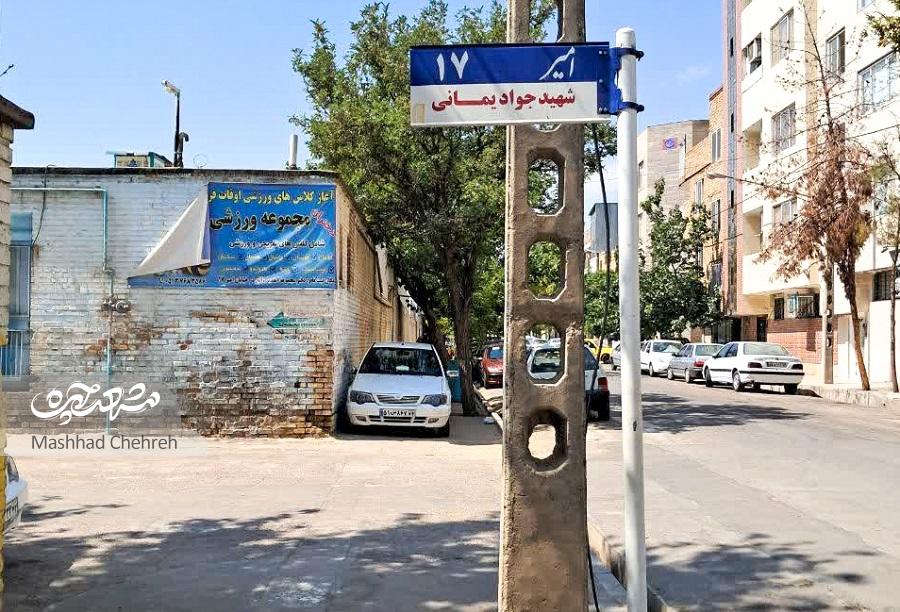 کوچه ورزشکاران کوی امیر