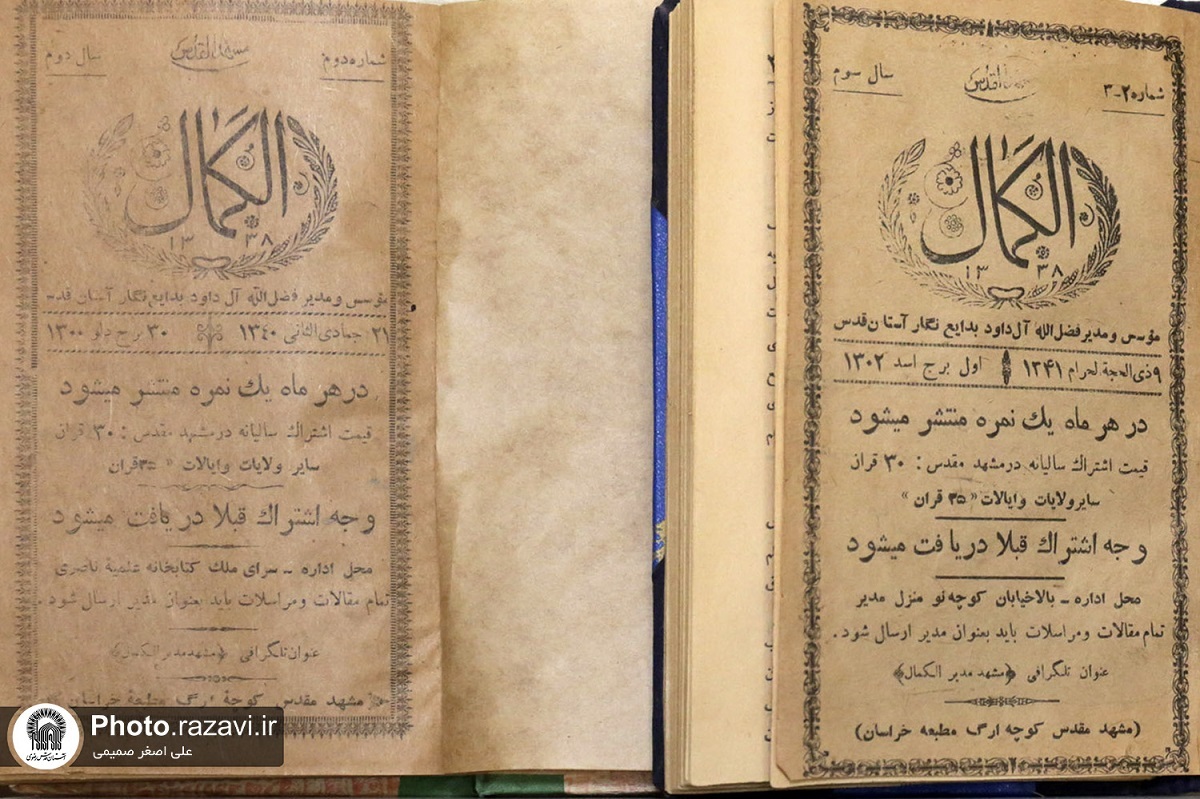 «الکمال»، نخستین مجله دینی مشهد به همت آل داوود پا گرفت