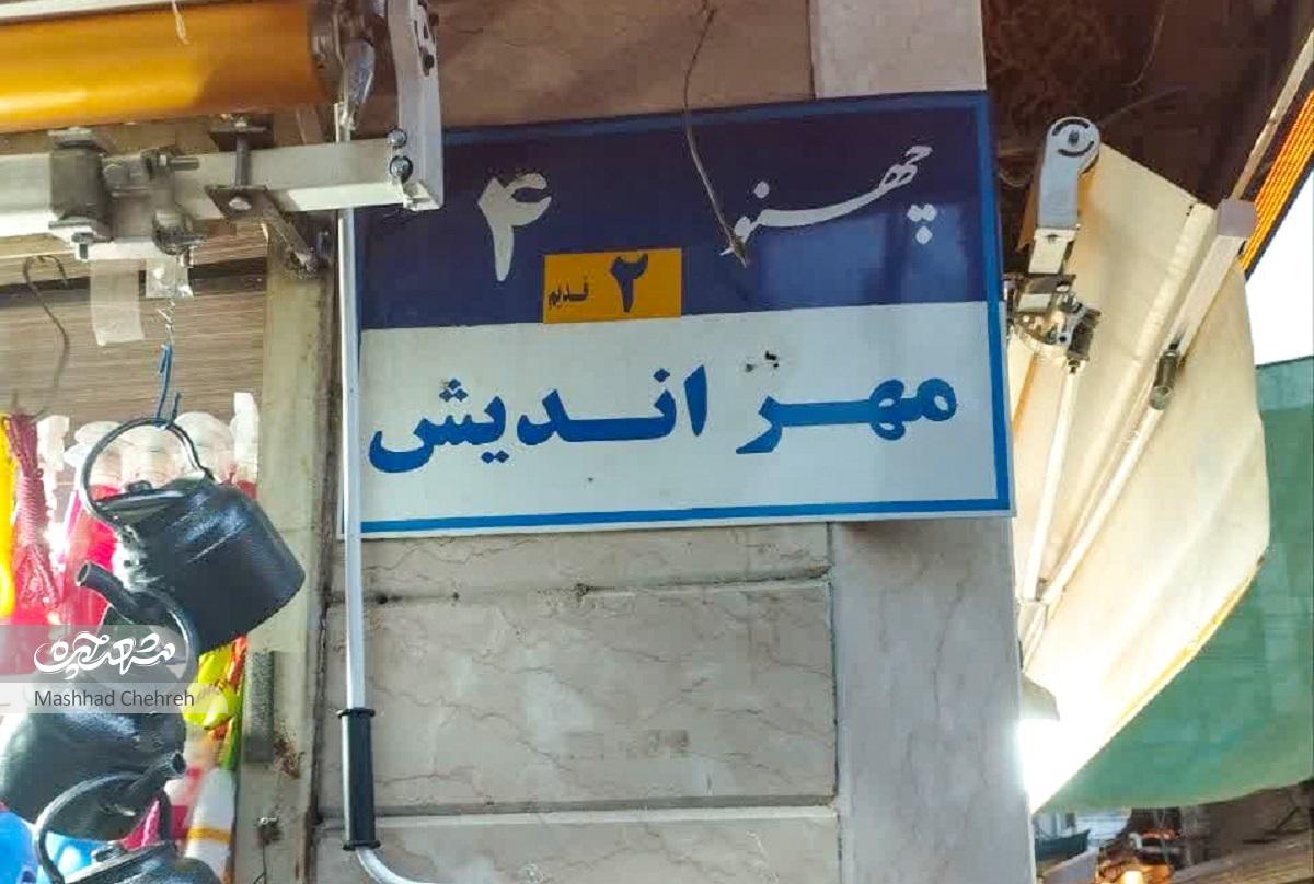 گذر فرعی چهنوی‌۴ عمری ۱۵۰ ساله در نقشه مشهد دارد