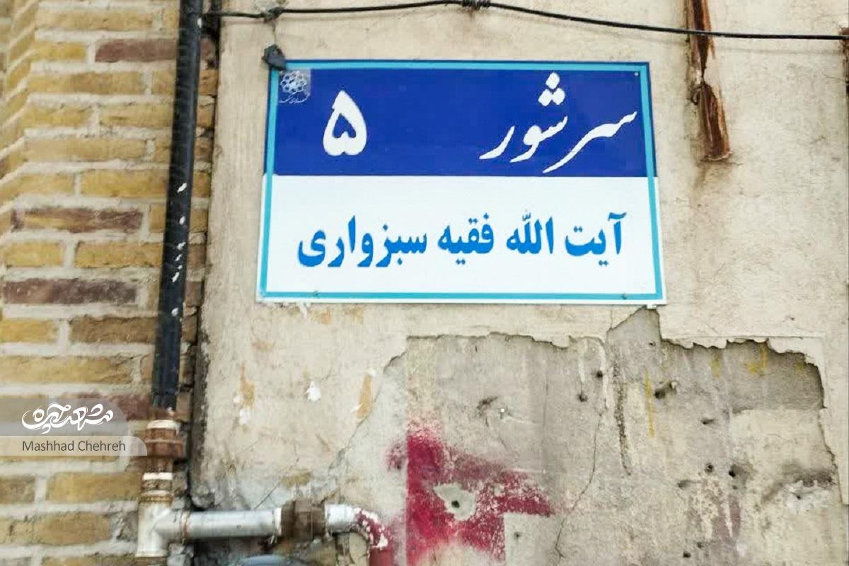 درباره کوچه «سرشور۵» که بزرگان بسیاری در آن ساکن بوده اند درباره کوچه «سرشور۵» که بزرگان بسیاری در آن ساکن بوده اند