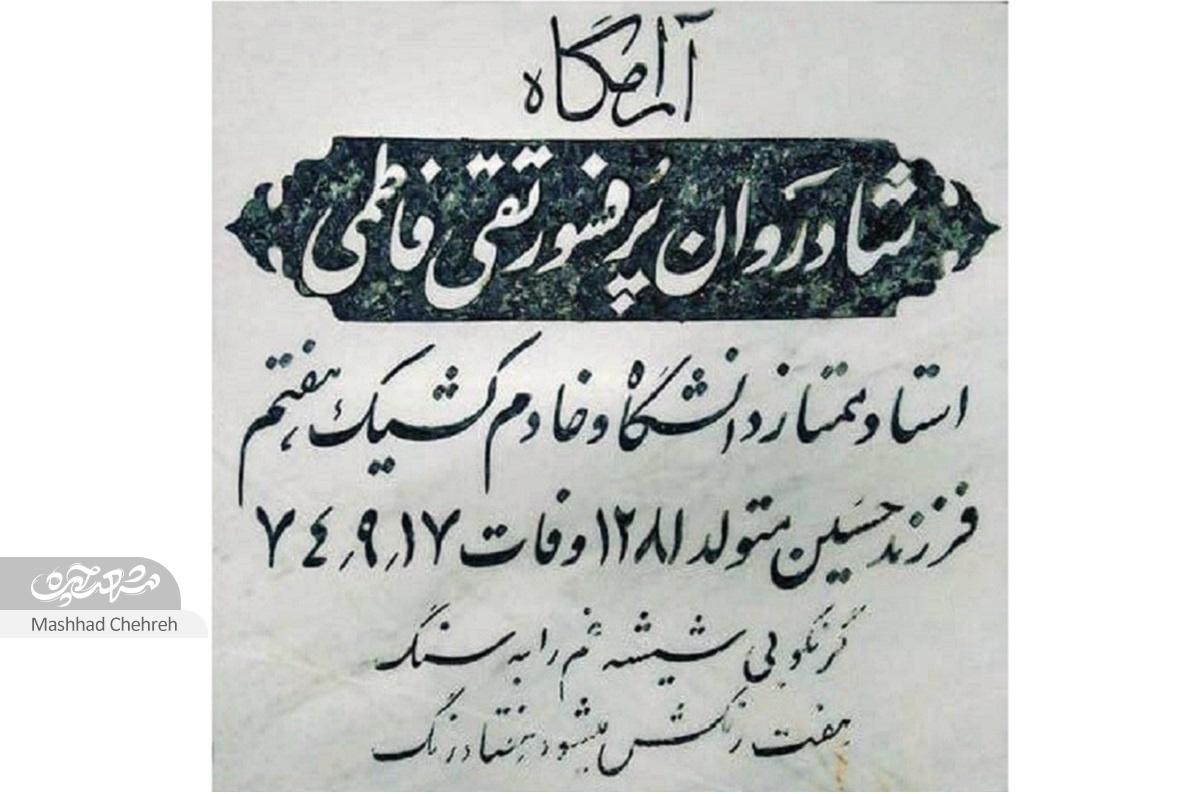 پروفسور سیدمحمدتقی فاطمی افتخاری فراتر از دانش