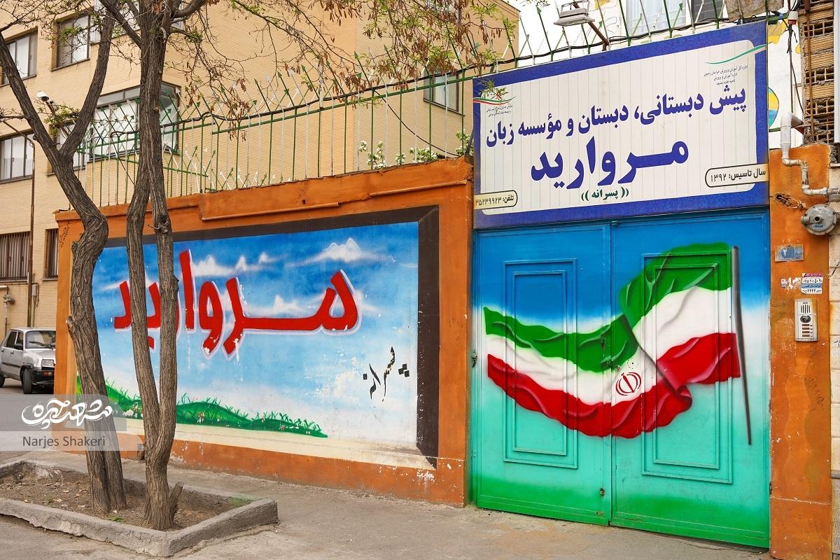 بوستان همیشه ویلایی در محله جاهدشهر