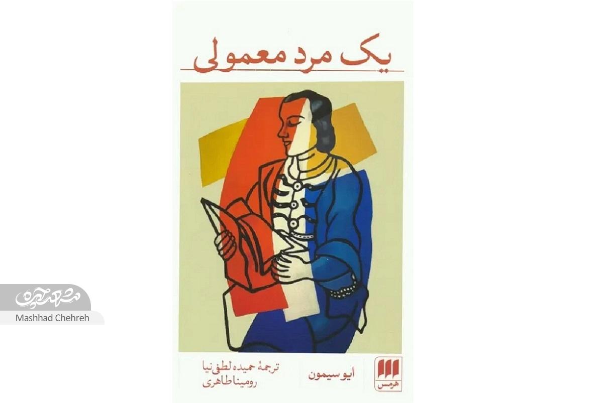 درباره کتاب «یک مرد معمولی» ترجمه حمیده لطفی‌نیا