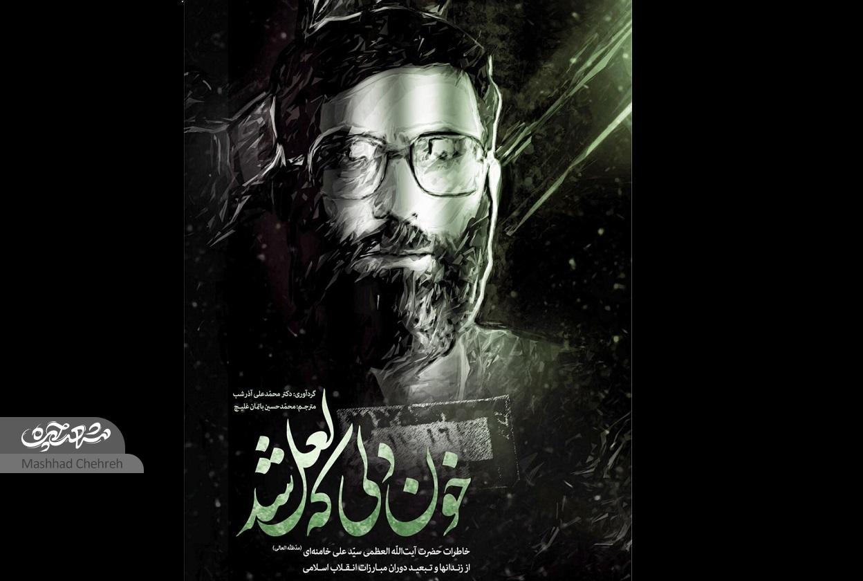 روایتی از سالهای کودکی و نوجوانی رهبرشهید در مشهد روایتی از سالهای کودکی و نوجوانی رهبرشهید در مشهد