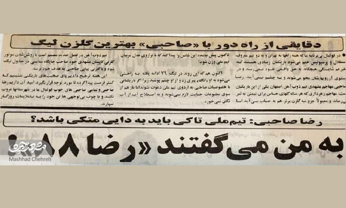 خاطرات رضا صاحبی یکی از بهترین گلزنان مشهدی در لیگ فوتبال ایران خاطرات رضا صاحبی یکی از بهترین گلزنان مشهدی در لیگ فوتبال ایران