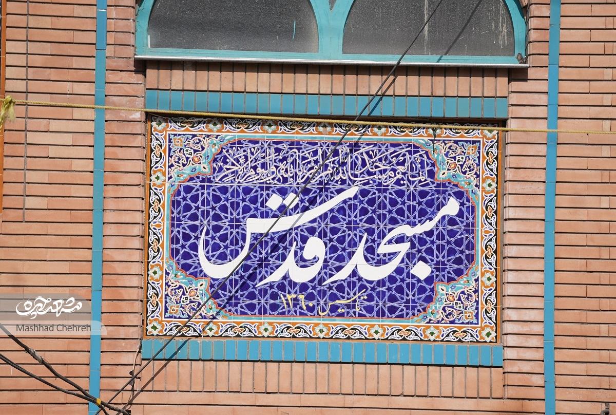 مسجد قدس؛ شکلگیری در دهه ۵۰ تا مستندسازیهای امروز مسجد قدس؛ شکلگیری در دهه ۵۰ تا مستندسازیهای امروز