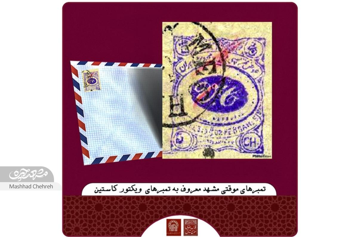 روایت تمبر‌های نایابی که باعث اخراج یک مستشار بلژیکی از ایران شدند