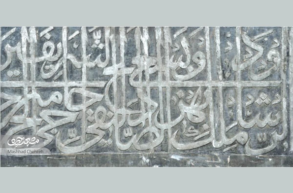 درباره کتیبه‌های سنگی به جا‌مانده از دوره‌های پیش از قاجار در حرم‌ امام‌رضا(ع)