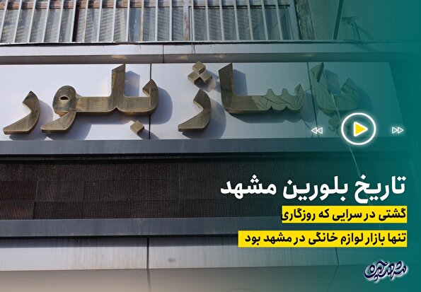 تاریخ بلورین مشهد