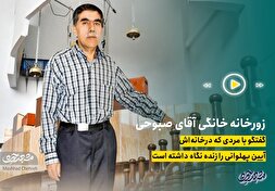 زورخانه خانگی آقای صبوحی