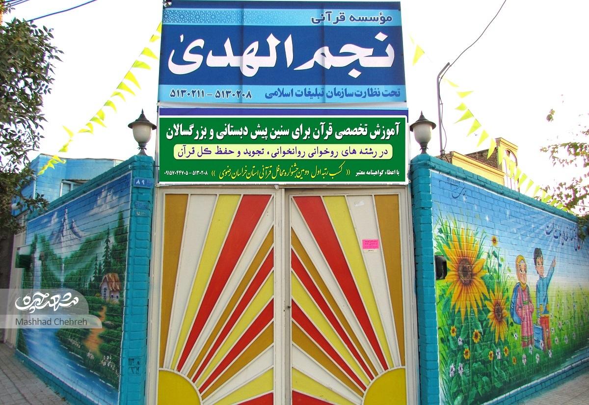 در موسسه نجم الهدی بچه‌ها با شیوه‌های جدید فراگیری کلام وحی آشنا می‌شوند