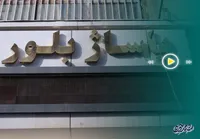 تاریخ بلورین مشهد