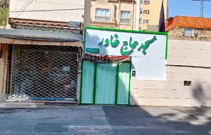 مسجد، دار و ندار حاج‌خاور بود