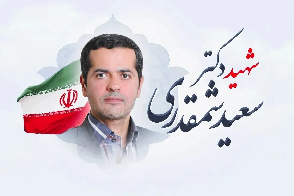 شهید سعید شمقدری