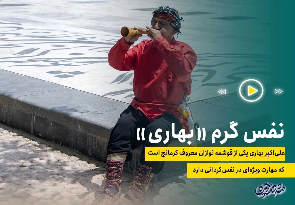نوای قوشمه و نفس گرم «بهاری»