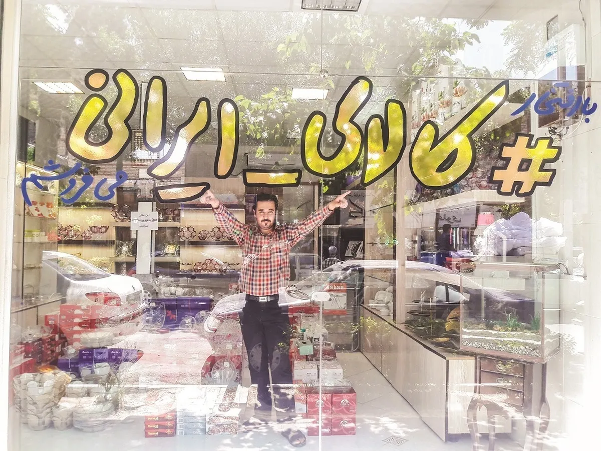 فقط کالای ایرانی داریم