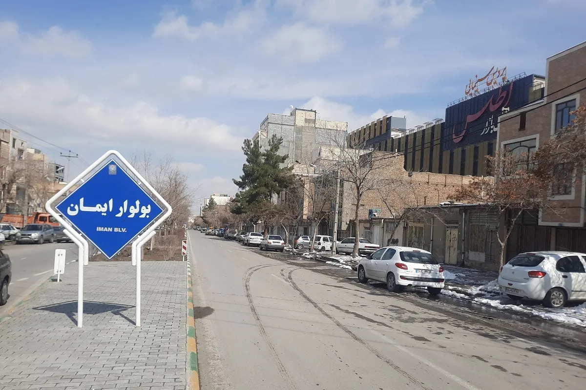 بولوار ایمان مدرسه ندارد!