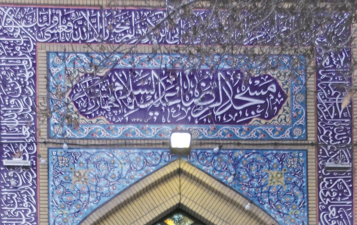 مسجدالرضای خیابان ملک‌الشعرا پایگاه انقلاب بود