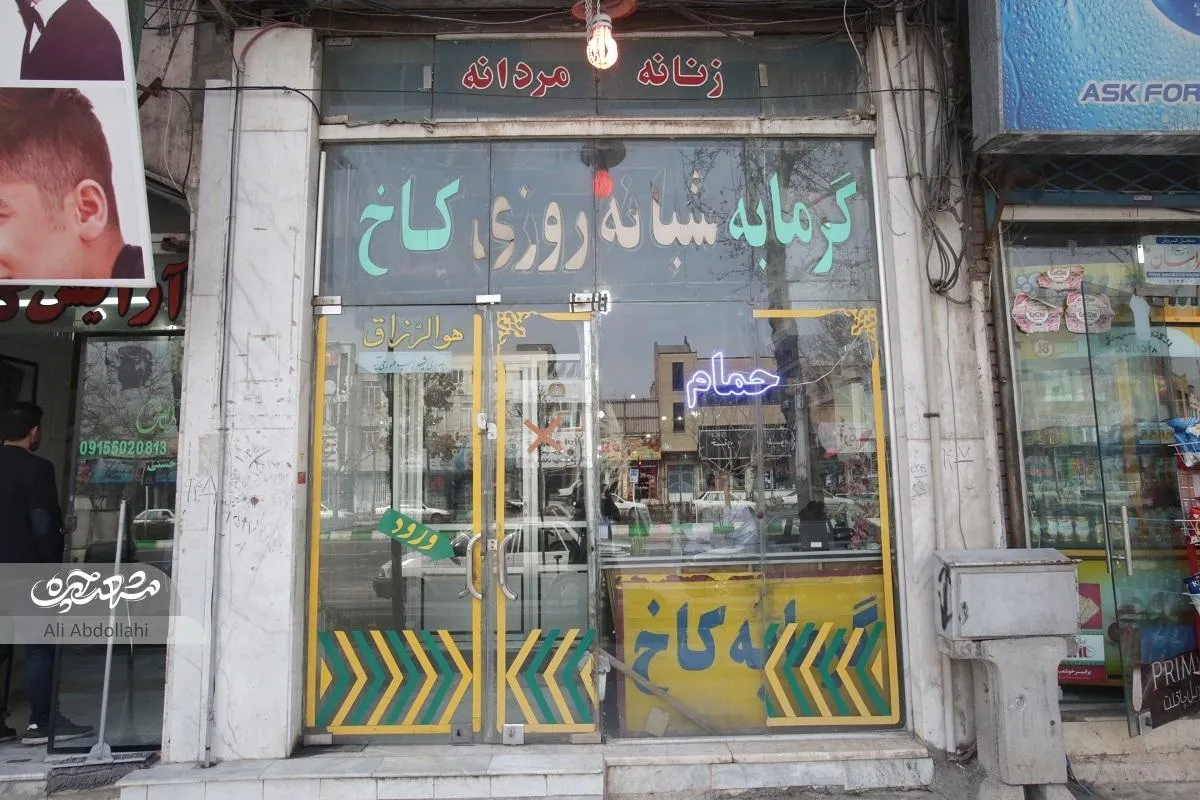 رد خاطرات قدیم مشهد در حمام کاخ