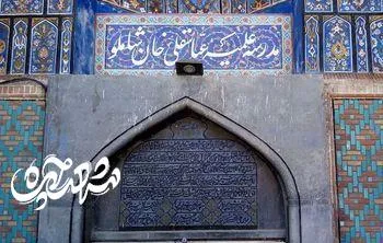 350px-سر_در_مدرسه_عباس_قلی_خان_مشهد