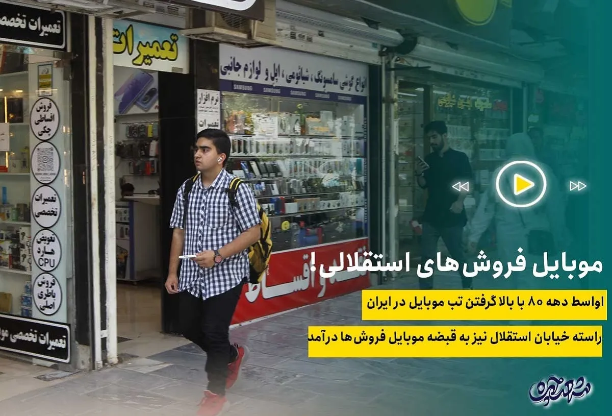 موبایل فروشی‌های استقلالی!