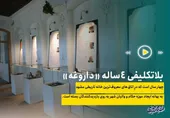 موزه حکام و والیان به سرانجام می&zwnj;رسد؟!