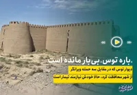 «باره توس» بی‌بار مانده است