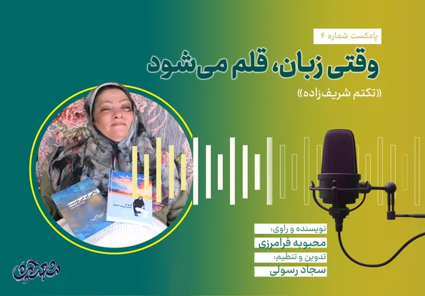 وقتی زبان، قلم می‌شود