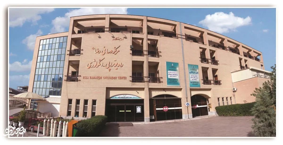 مرکز درمانی رضا