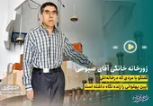 زورخانه خانگی آقای صبوحی