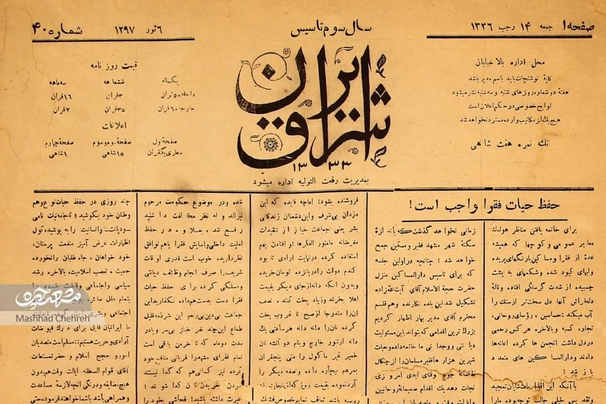 شرق ایران؛ تنها روزنامه قاجاری با اخبار آستان قدس