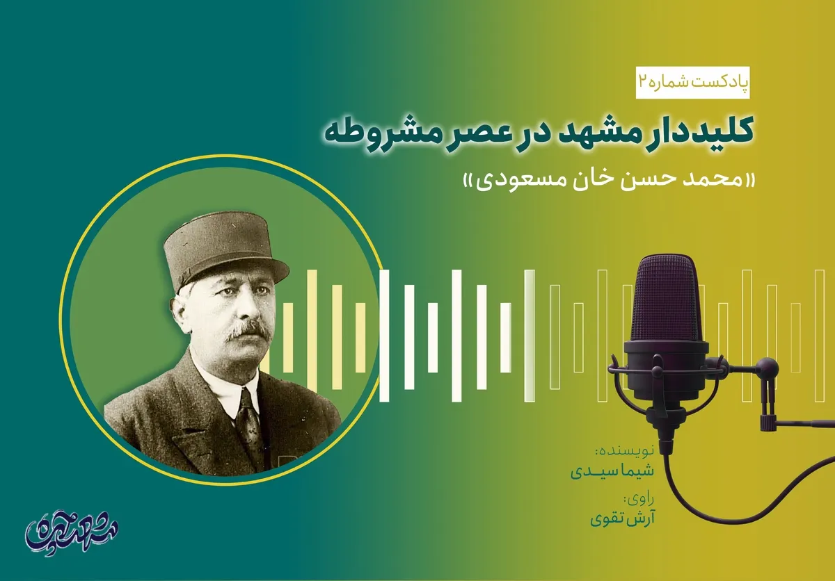 پادکست| فداکاری شهردار مشهد در عصر مشروطه