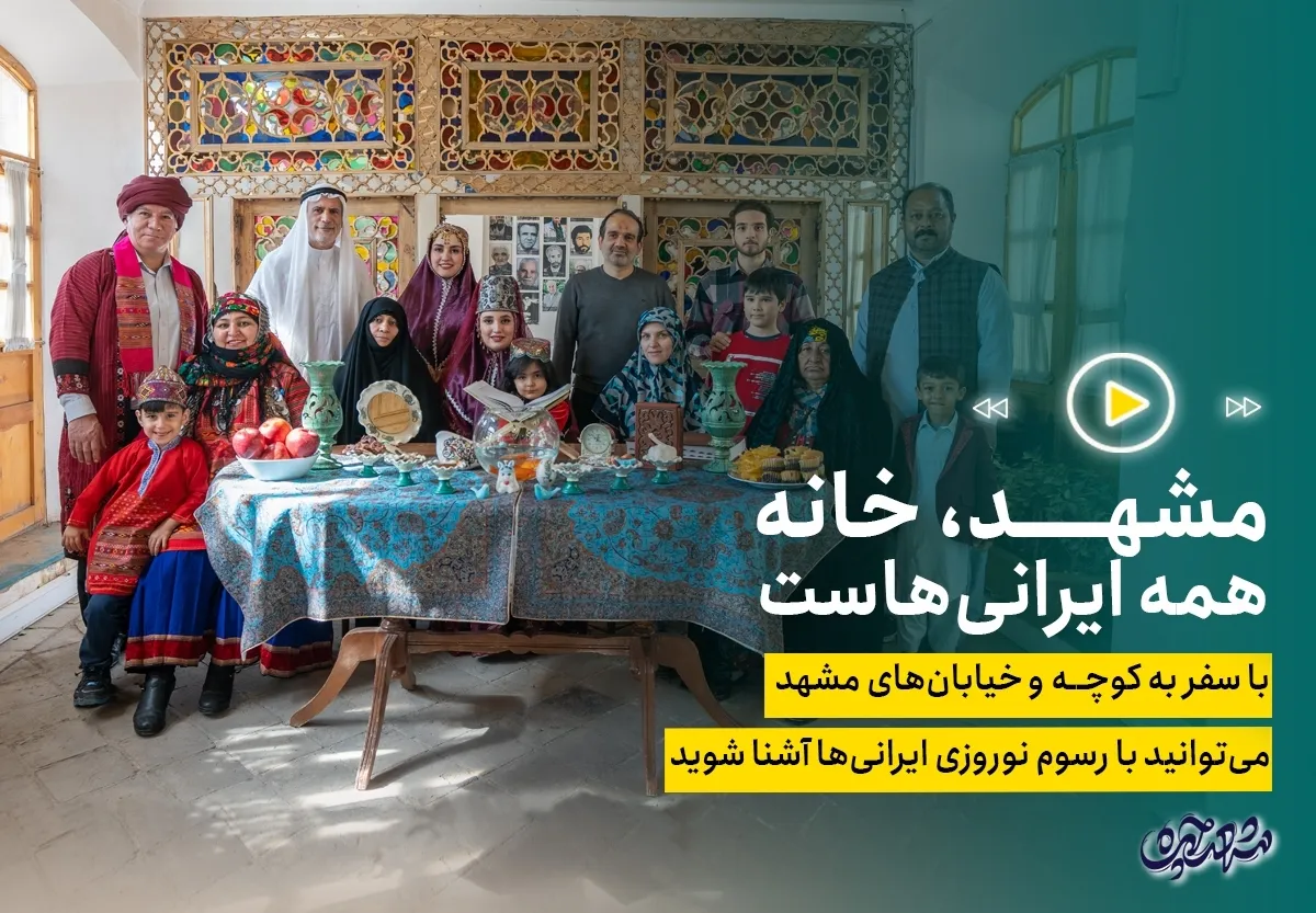فیلم| مشهد خانه‌ای به وسعت ایران