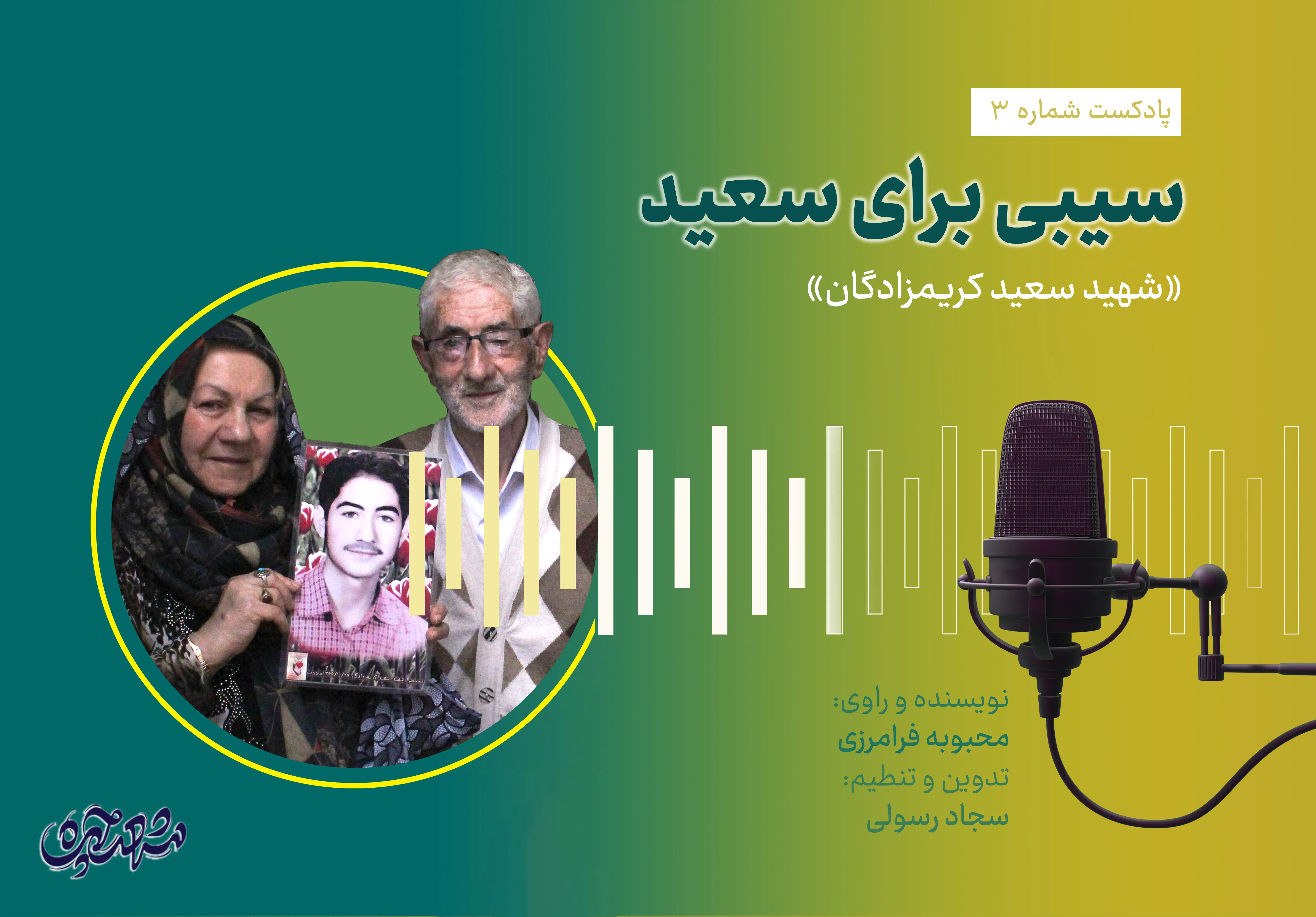 شهید سعید کریمزادگان