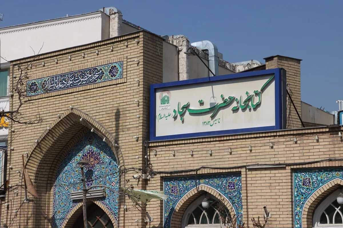 کتابخانه مسجد امام سجاد(ع) ۱۳ هزار جلد کتاب دارد