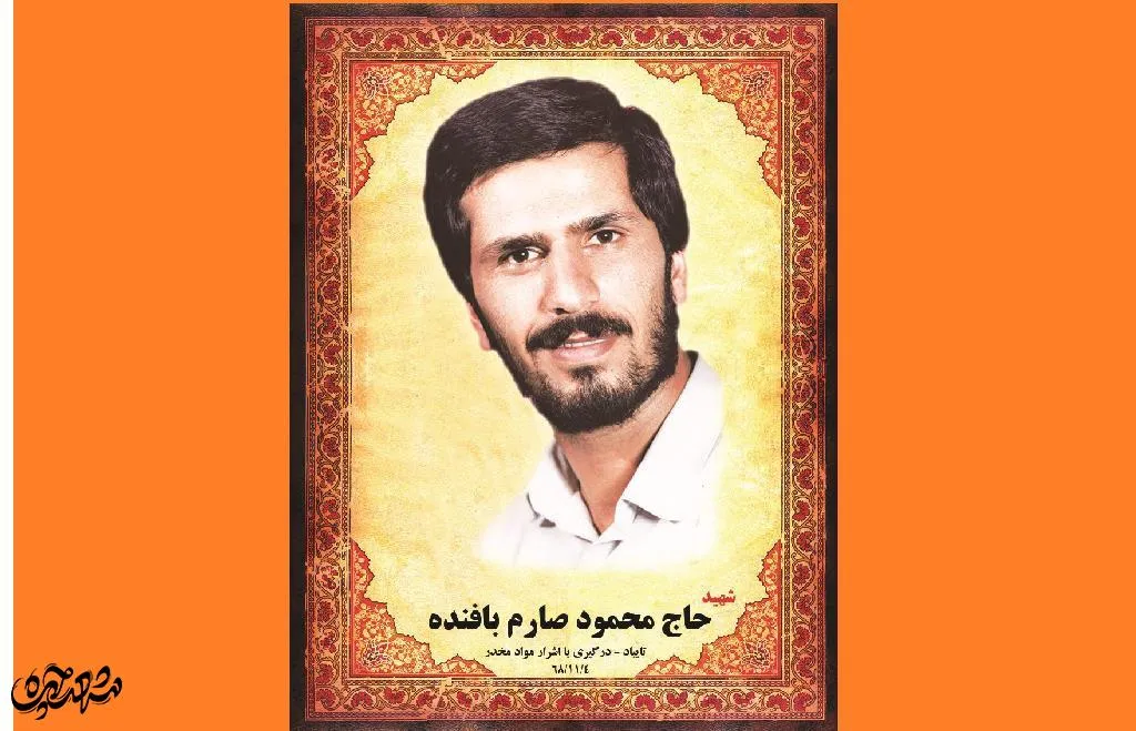 شهید بافنده