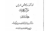 کوکب پوررنجبر، پایه&zwnj;گذار آموزش نوین قرآنی به کودکان مشهدی است